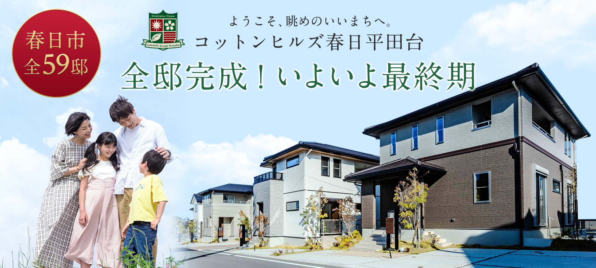 コットンヒルズ春日平田台