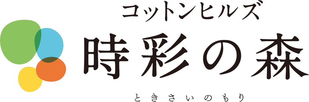 コットンヒルズ時彩の森