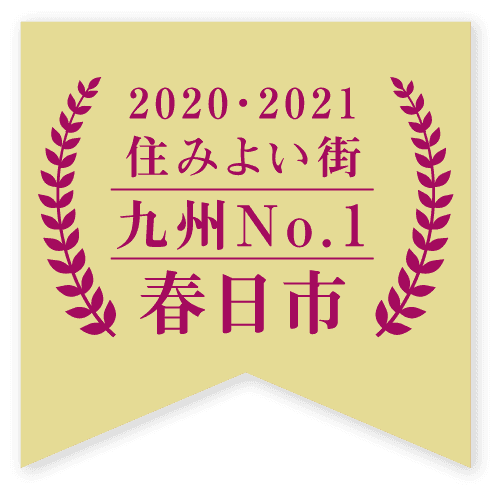 住み良い街九州No.1春日市