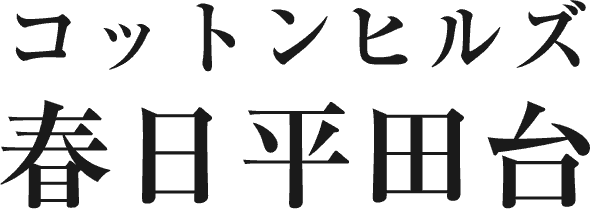 コットンヒルズ春日平田台