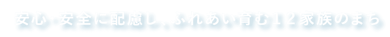 安心・安全に配慮し、ふれあい育む12家族のまち
