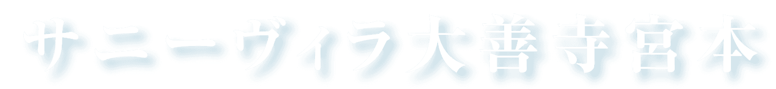 サニーヴィラ大善寺宮本