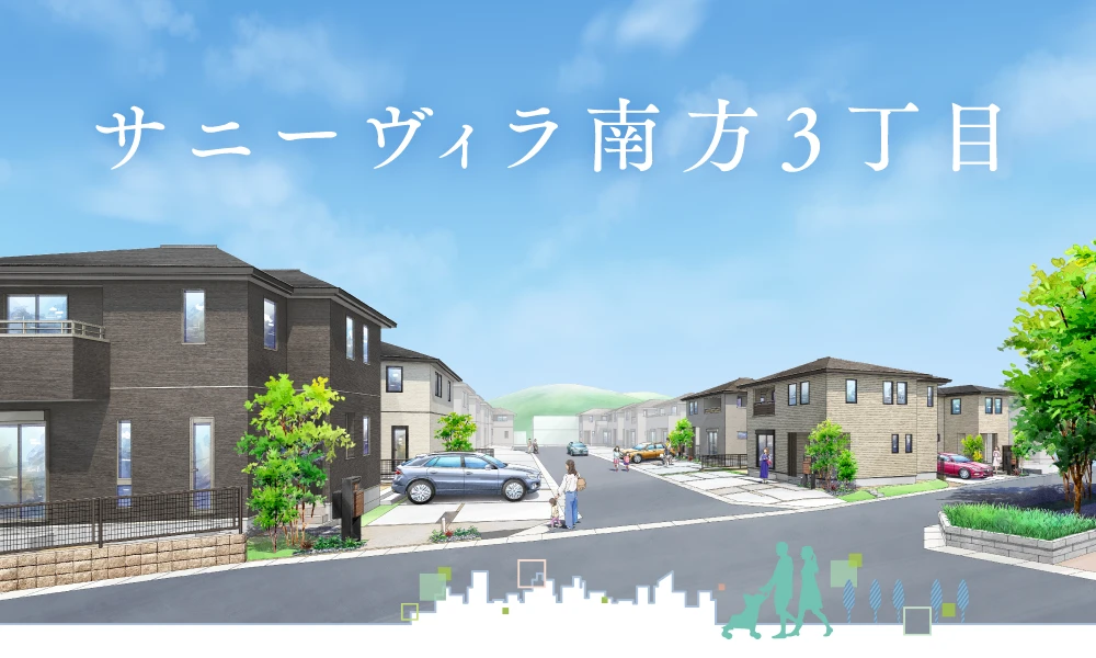 サニーヴィラ 南方3丁目