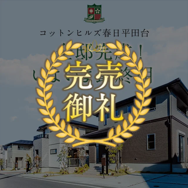 コットンヒルズ 春日平田台