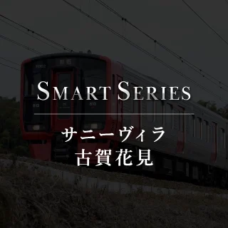 サニーヴィラ 古賀花見