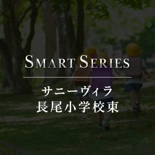 サニーヴィラ 長尾小学校東 