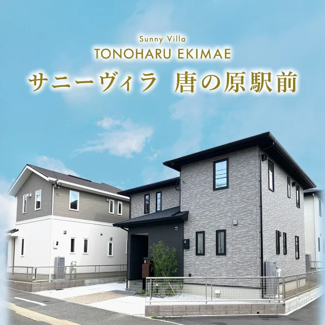 サニーヴィラ 唐の原駅前 