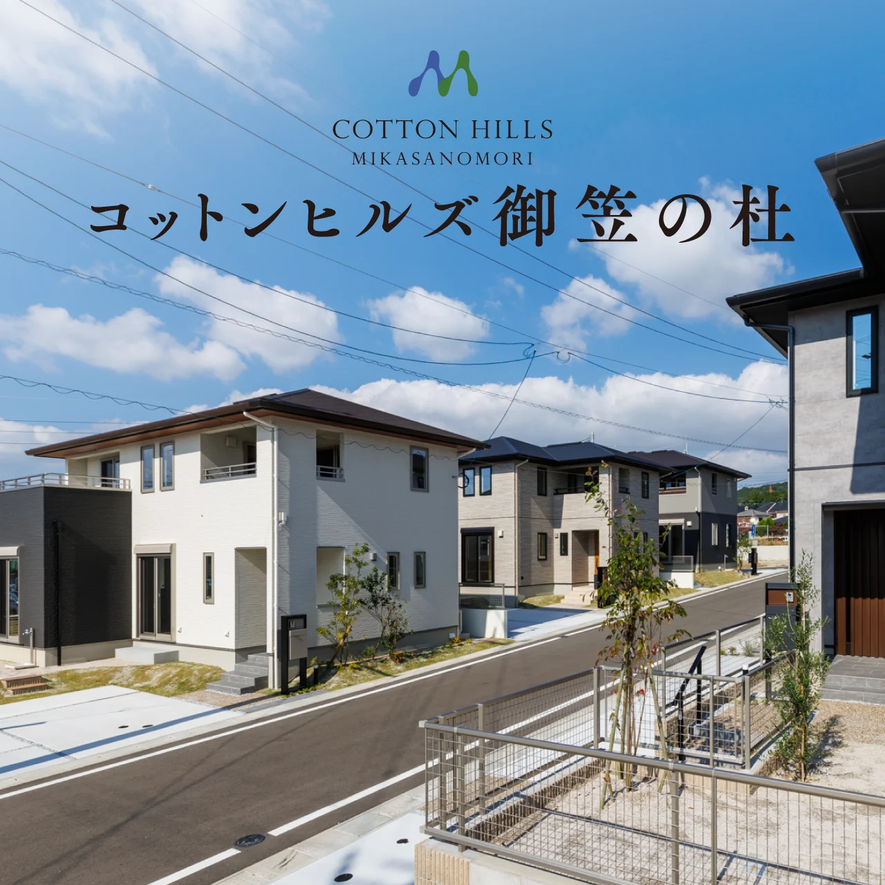 コットンヒルズ 御笠の杜