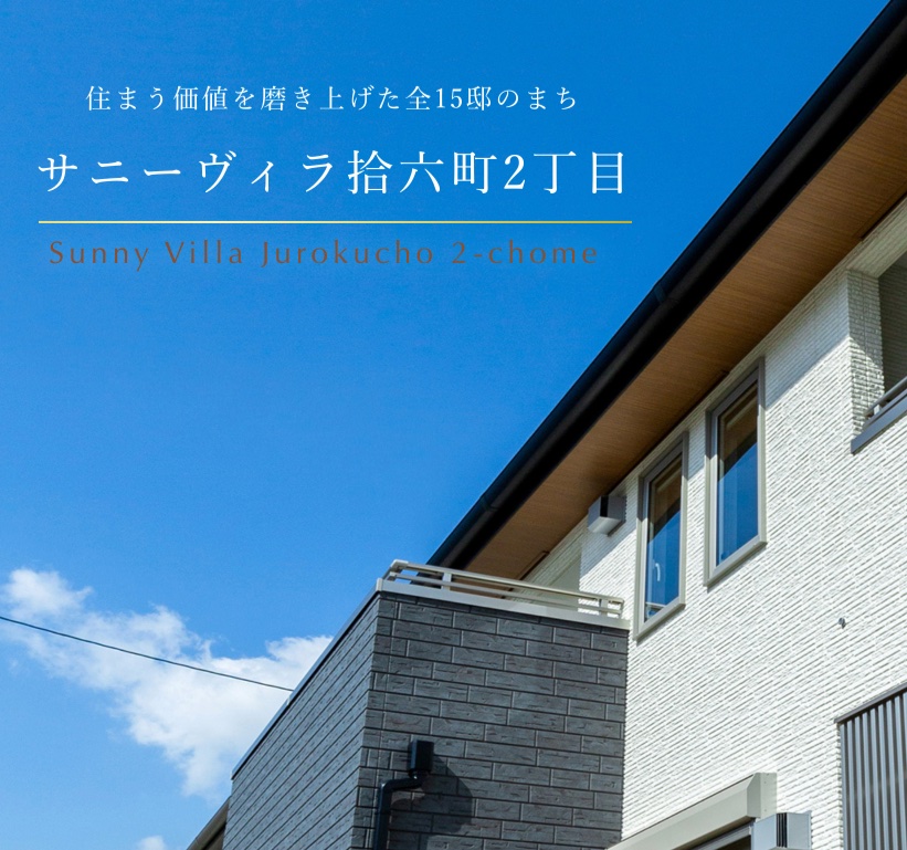 サニーヴィラ 拾六町2丁目