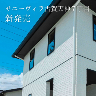 サニーヴィラ 古賀天神7丁目
