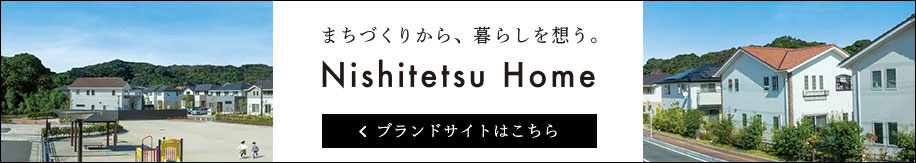 まちづくりから、暮らしを想う。にしてつホーム