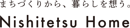 まちづくりから、暮らしを想う。にしてつホーム
