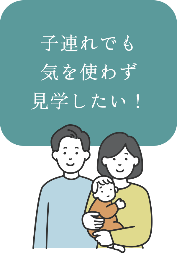 子連れでも気を使わず 見学したい！
