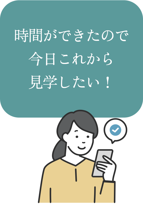 時間ができたので今日これから 見学したい！