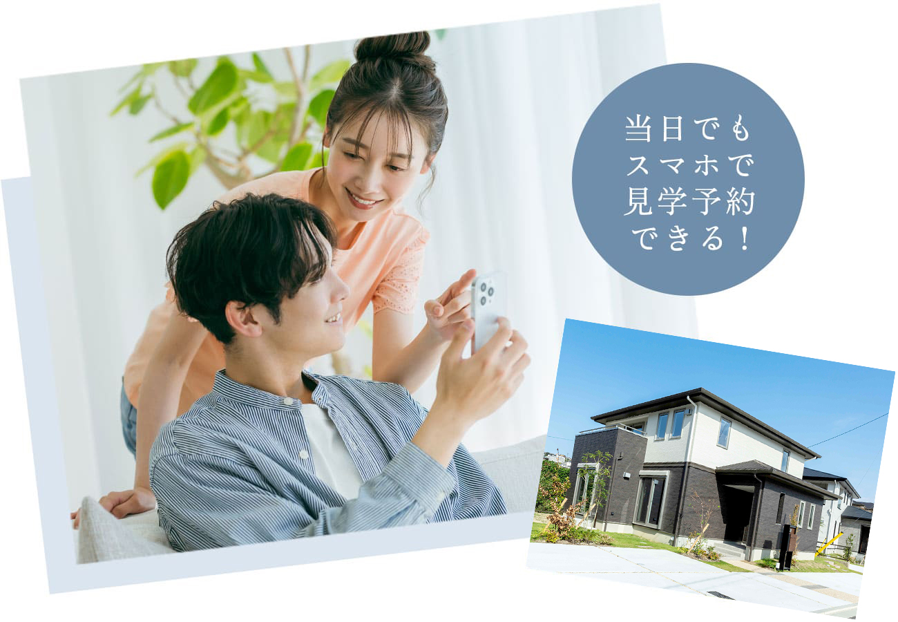 当日でもスマホで見学予約できる!