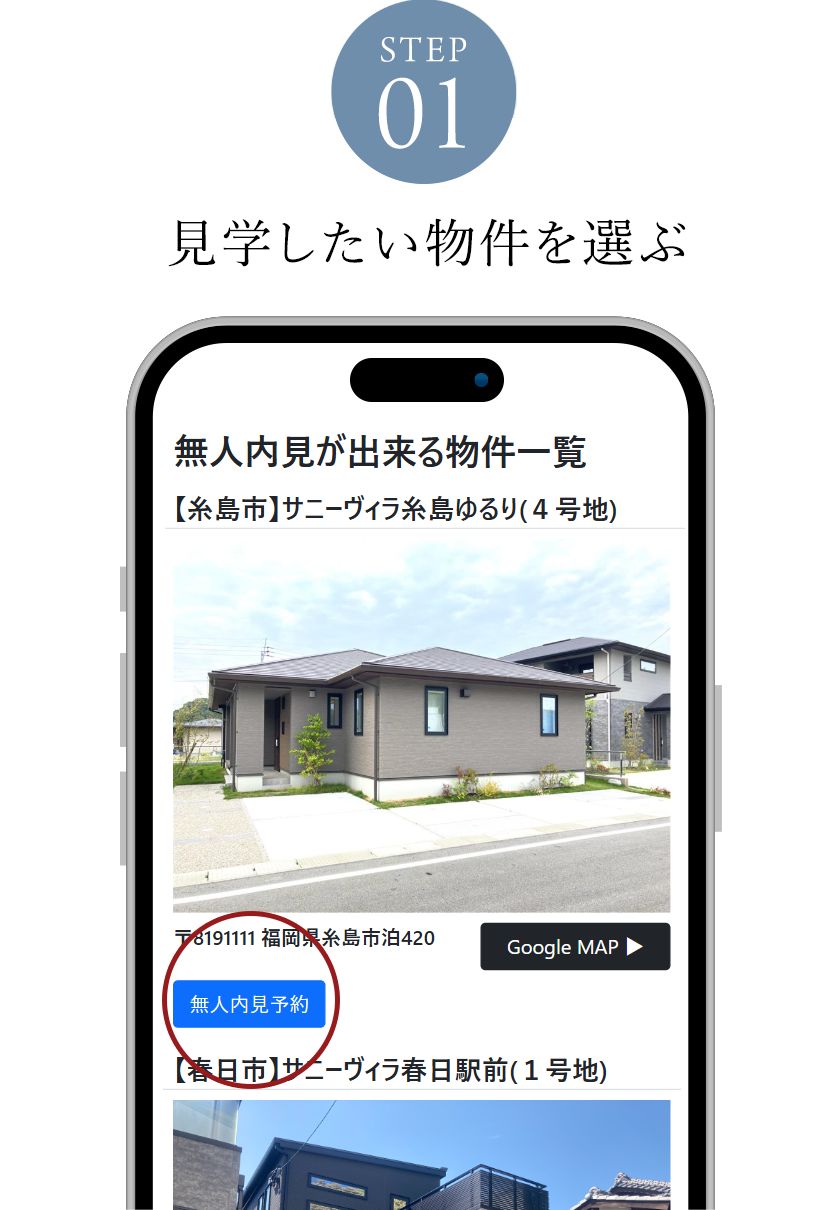 STEP01 見学したい物件を選ぶ