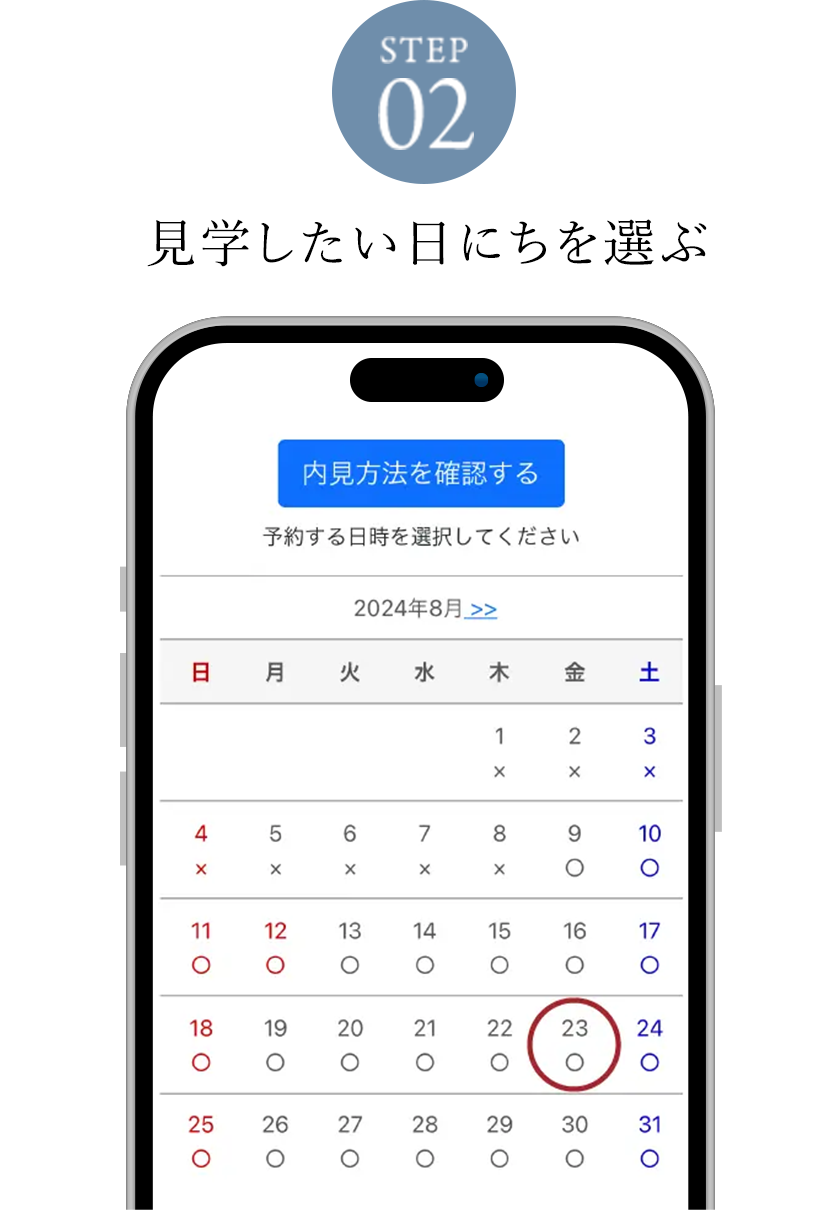 STEP02 見学したい日にちを選ぶ