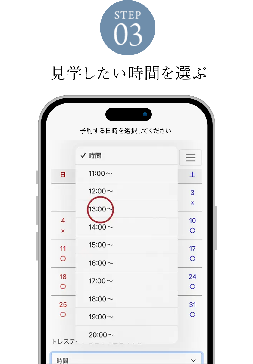 STEP03 見学したい時間を選ぶ