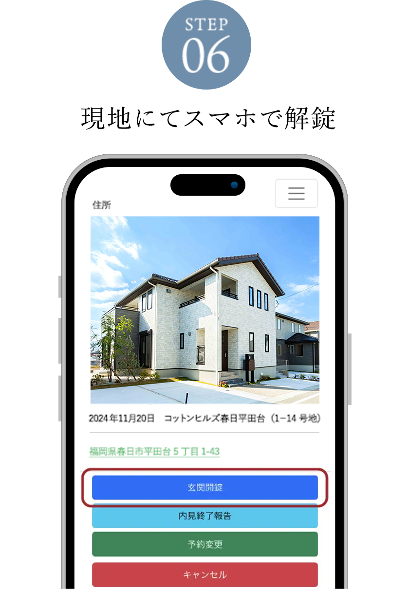 STEP06 現地にてスマホで解錠