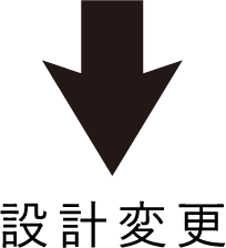 設計変更
