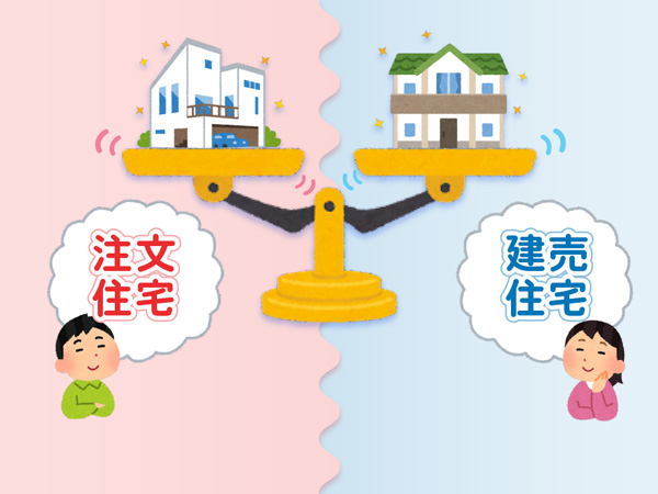 注文住宅と建売住宅…どっちがいいの？