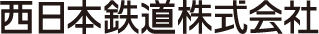 西日本鉄道株式会社
