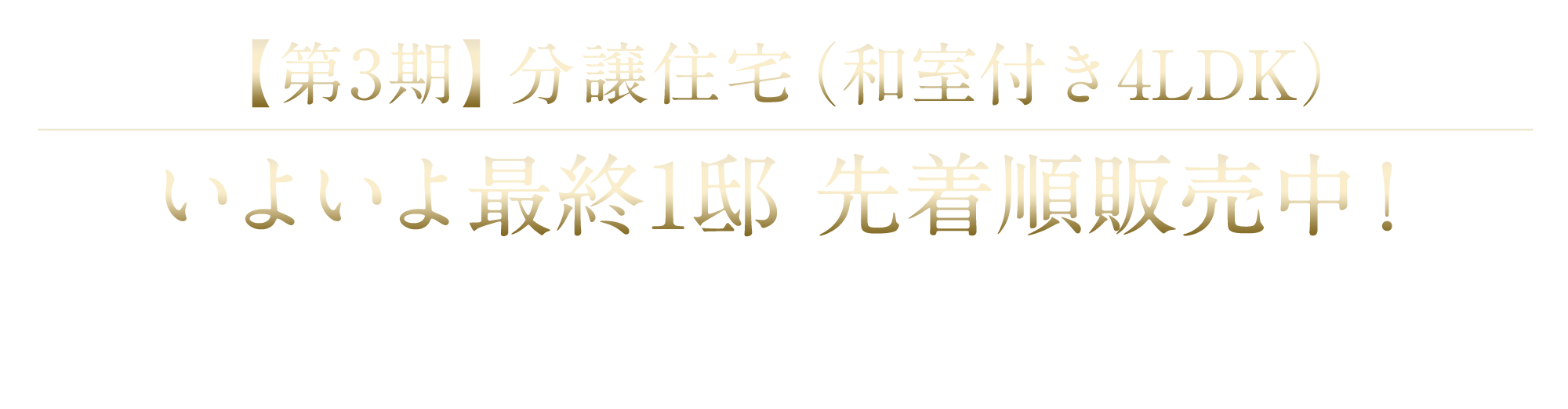 【第4期2次】完成見学会開催！
