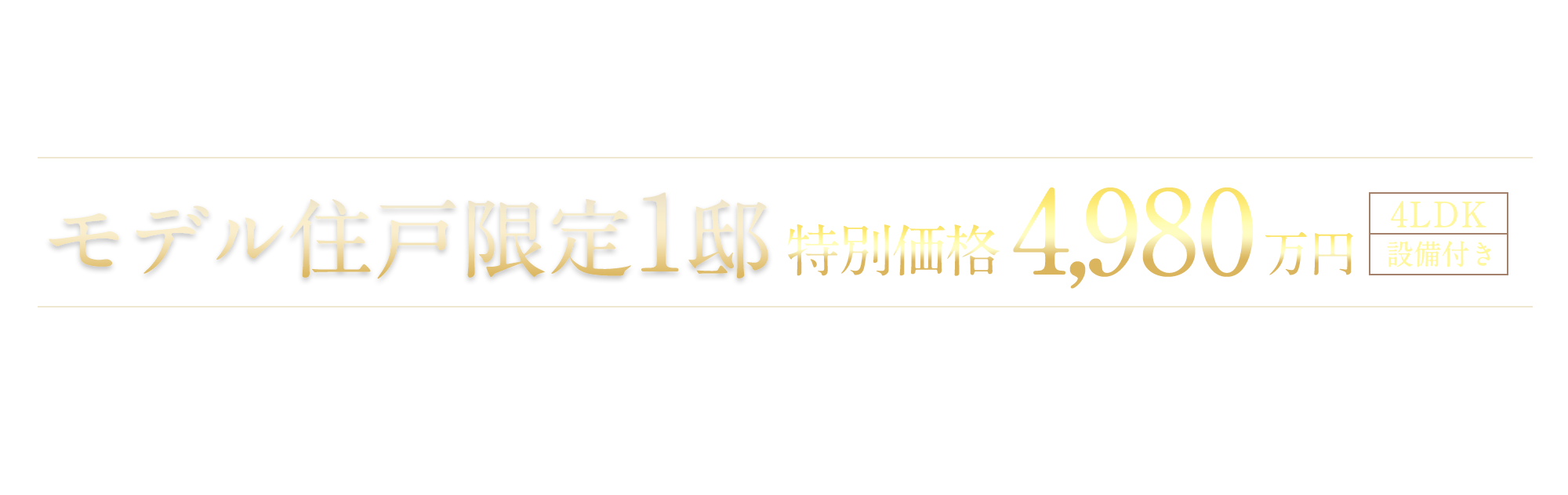 モデル住戸ご見学会・抽選販売会開催 モデル住戸限定１邸特別価格