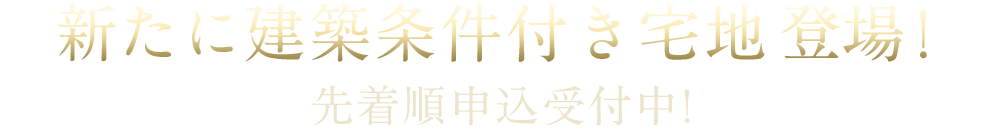 建築条件付き宅地登場！