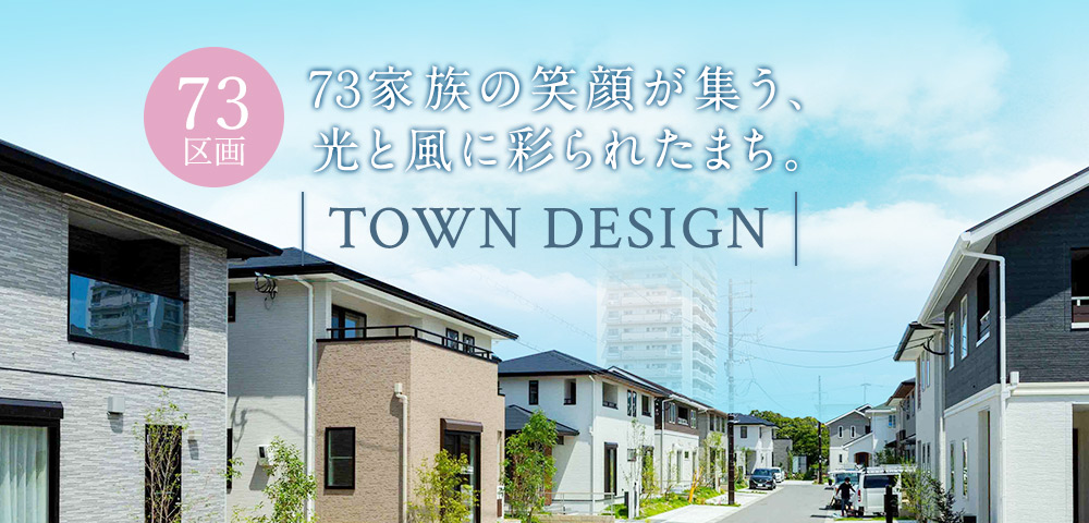 タウンデザイン　TOWN DESIGN