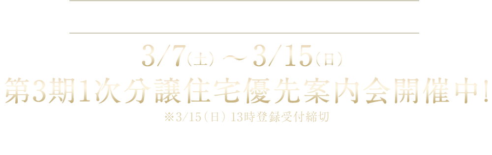 第3期1次分譲住宅優先案内会開催中！