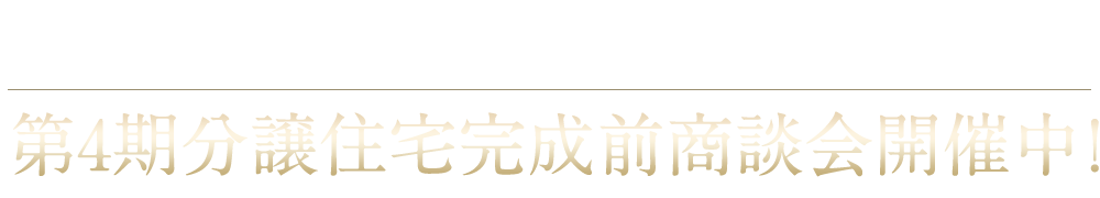  おかげさまで第3期完売御礼！第4期分譲住宅完成前商談会開催中！