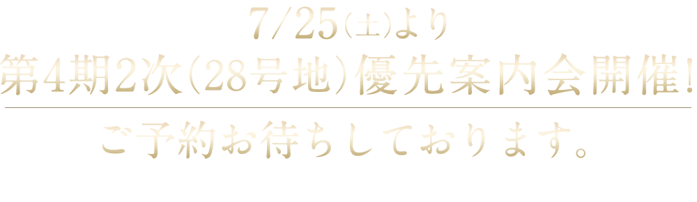 7月25日より第4期2次28号地優先案内会開催！