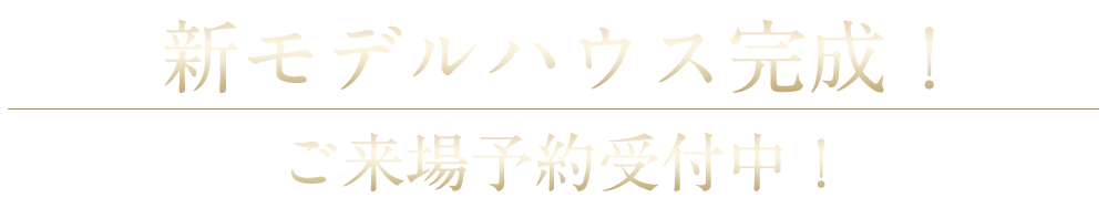 新モデルハウス完成！ご来場予約受付中！