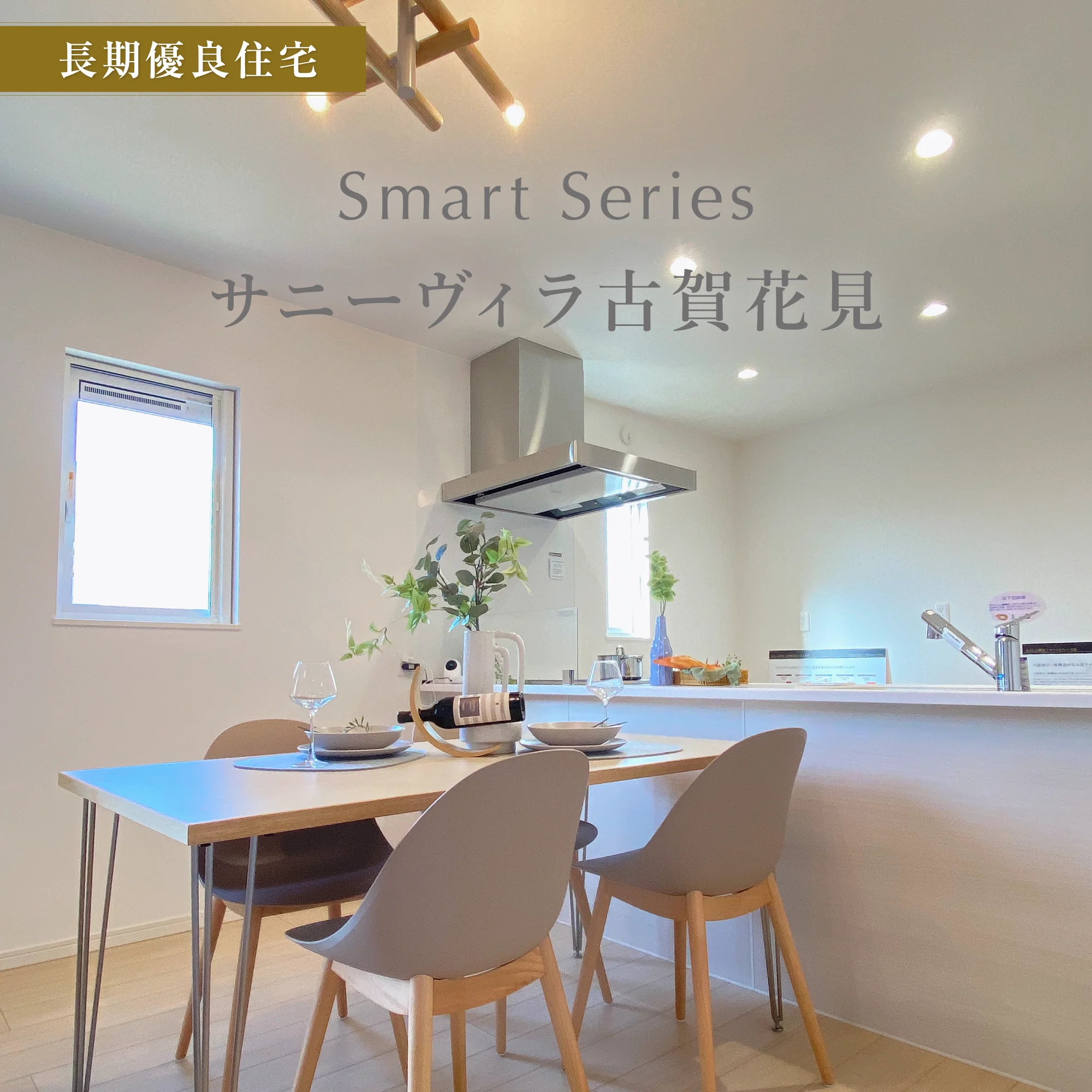 PLAN1モデルハウス　ダイニング