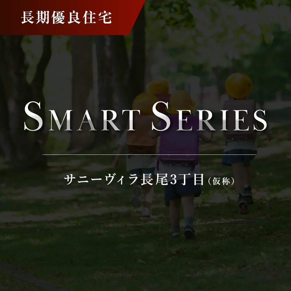 サニーヴィラ長尾3丁目（仮称）　イメージフォト