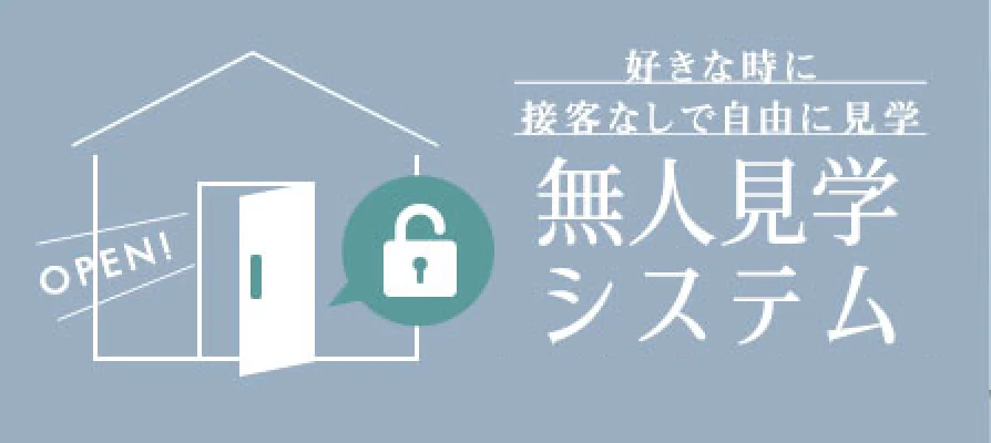 無人見学システム　夜間見学可能