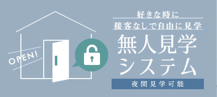 無人見学システム　夜間見学可能