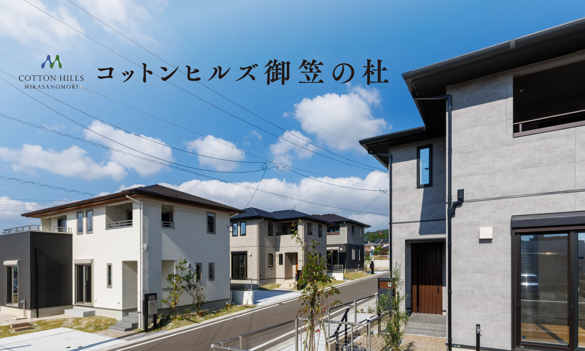 コットンヒルズ 御笠の杜