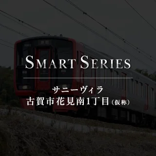 サニーヴィラ古賀市花見南1丁目（仮称）