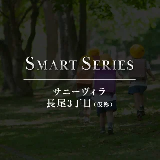 サニーヴィラ長尾3丁目（仮称）