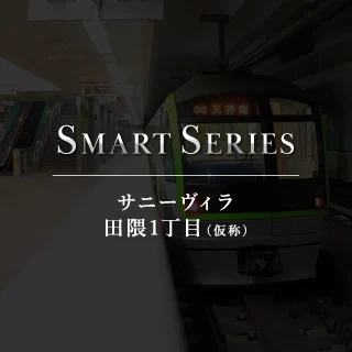 サニーヴィラ田隈1丁目（仮称）