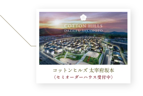 コットンヒルズ 太宰府坂本 〈セミオーダーハウス受付中〉