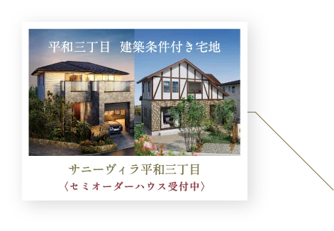 サニーヴィラ平和三丁目  〈セミオーダーハウス受付中〉