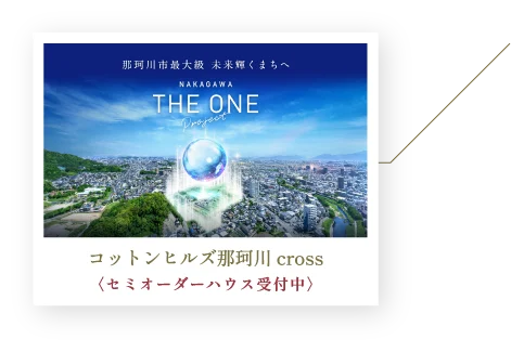 コットンヒルズ那珂川cross  〈セミオーダーハウス受付中〉